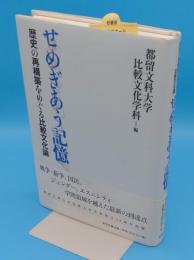 せめぎあう記憶　歴史の再構築をめぐる比較文化論