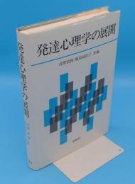 発達心理学の展開