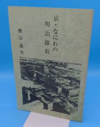 京・なにわの明治維新