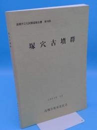 塚穴古墳群「高槻市文化財調査報告書16」