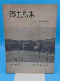 郷土島本 創立90周年記念　大阪府島本町立小学校