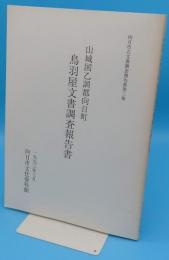 山城国乙訓郡向日町鳥羽屋文書調査報告書「向日市古文書調査報告書3」