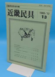 近畿民具学会年報　近畿民具13　1989/12