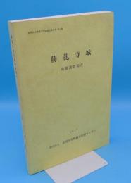 勝龍寺城　発掘調査報告「長岡京市埋蔵文化財調査報告書6」