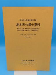 島本町の郷土資料　島本町立図書館資料目録 第1次(島本に関する資料・島本町の住民ならびに団体の著作物・特色のある寄贈書(児童文学研究・学童疎開関係資料))