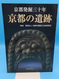 京都発掘三十年　京都の遺跡