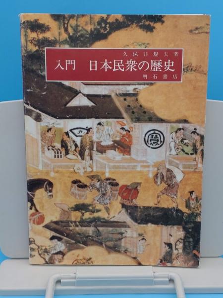 入門日本民衆の歴史