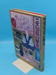 図説 愛知県の歴史「図説 日本の歴史23」