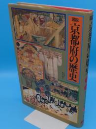 図説 京都府の歴史「図説 日本の歴史26」