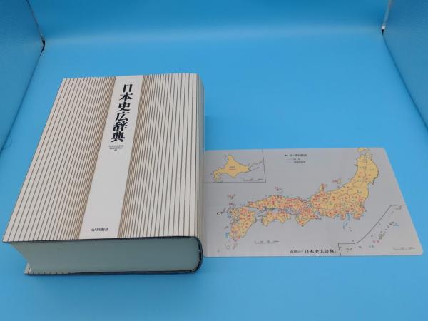 日本史広辞典(日本史広辞典編集委員会) / 古本、中古本、古書籍の通販
