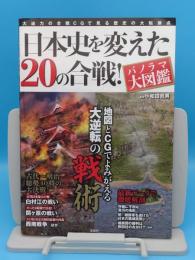 日本史を変えた20の合戦! パノラマ大図鑑