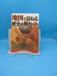 地図で訪ねる歴史の舞台