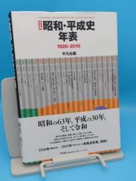 完全版 昭和・平成史年表　1926-2019