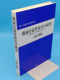 戦前日豪貿易史の研究　兼松商店と三井物産を中心にして「神戸大学経済学叢書16」