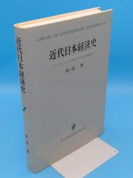 近代日本経済史　パックス・ブリタニカのなかの日本的市場経済「創文社現代経済学選書10」