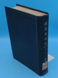 蘭領東印度　南洋叢書第1巻