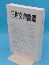 三井文庫論叢　50　刊行50年を迎えて/三井初期の集団指導体制の変容/三井文庫論叢総目次　他