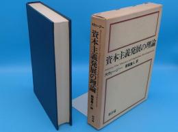 資本主義発展の理論