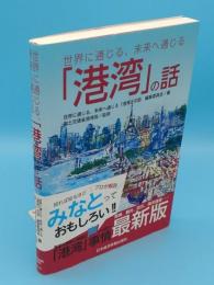 世界に通じる、未来へ通じる「港湾」の話