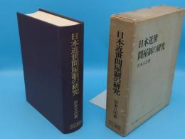 日本近世問屋制の研究