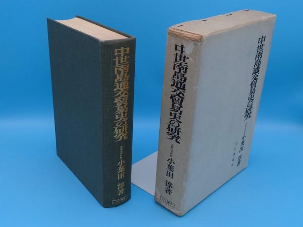 中世南島通交貿易史の研究(小葉田淳) / 古本、中古本、古書籍の通販は