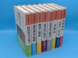 日本経済史　全8冊