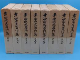 幸田成友著作集　全8冊