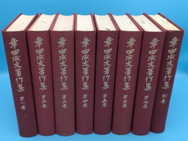 初売りセール 幸田成友著作集 古本、中古本、古書籍の / 草木古書店 / 全8冊 その他