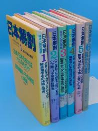 日本解剖 経済大国の源泉1～6　全6冊