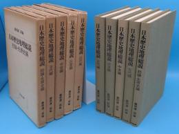 日本歴史地理総説　総論先原始・古代・中世・近世・近代 全5冊