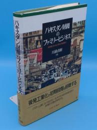 パキスタン財閥のファミリービジネス　後発国における工業化の発展動力