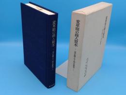 変革期の商人資本―近江商人丁吟の研究