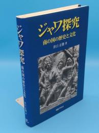 ジャワ探究　南の国の歴史と文化