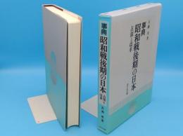 事典 昭和戦後期の日本　占領と改革