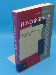 ケース・スタディー 日本の企業家史