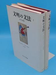 文明の文法　1・2　世界史講義　全2冊