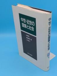 中世・近世の国家と社会