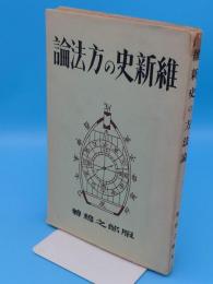 維新史の方法論