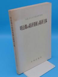 明治期の経済発展と経済主体「所報 第18集」