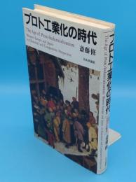 プロト工業化の時代　西欧と日本の比較史