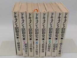 ドキュメント昭和史1～8　全8冊