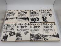 ドキュメント昭和史1～8　全8冊
