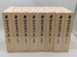 幸田成友著作集　全8冊