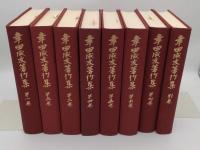 幸田成友著作集　全8冊
