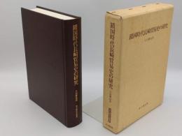 鎖国時代長崎貿易史の研究 (思文閣史学叢書)