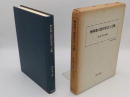 解体期の農村社会と支配