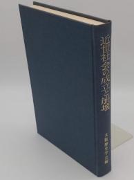 近世社会の成立と崩壊