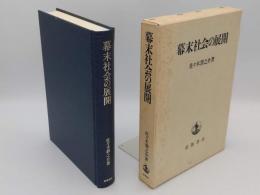 幕末社会の展開