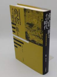 角倉一族とその時代