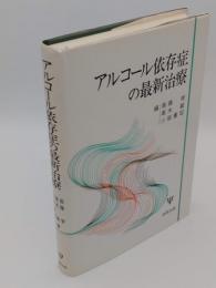 アルコール依存症の最新治療